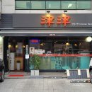 진진가연
