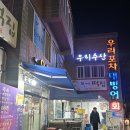 광일로 | 부산 방어맛집 우리포차 내돈내산 솔직후기 (웨이팅)