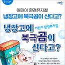 냉장고에 북극곰이 산다고 이미지