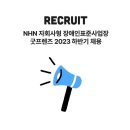 NHN 자회사형 장애인표준사업장 ’굿프렌즈’ 2023 하반기 채용 안내 이미지