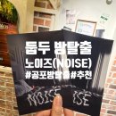 노이즈 | 주말 순삭당함 주의! 홍대 둡두 노이즈 공포방탈출, 몰입감 200% 즐기는 꿀팁 가격정보