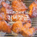 장군갈비 | [솔직후기] 권곡동맛집 &#39;갈비장군&#39; 아산 돼지갈비