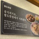 2472 | 안산 중앙동 점심 '팔도반점' 짜장 짬뽕 솔직 후기