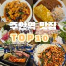 주안역 맛집 TOP10 직접 다녀온 솔직 후기 추천 리스트
