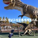 2025경남고성공룡세계엑스포 | 아이와 함께 떠난 2025 경남고성공룡세계엑스포 후기🦖 당항포관광지 공룡세상 완전정복!