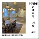 허드슨영어학원 | 50평대 인테리어 기록 11 : 코램프 쇼룸 방문, 내돈내산 허드슨벽등