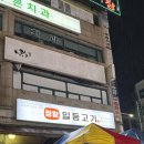 일등 | [시흥] 정왕동 맛집 정왕일등고기 솔직 후기