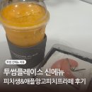 투썸플레이스 구로디지털역 깔깔거리점 | 투썸플레이스 신메뉴 피치생, 애플망고피치프라페 후기