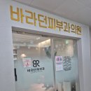바라던피부과의원 | [아산 탕정] 피부과전문의가 있는 탕정피부과, 바라던 피부과 (토요일방문)