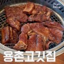 속초 돼지갈비 맛집 용촌고깃집 솔직후기