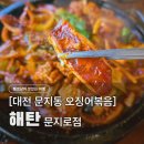 한밭정식전문점 | 문지동 점심 맛집 추천! 해탄 돌판 오징어볶음으로 스트레스 날린 하루 (내돈내산)