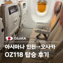 아시아나 OZ118 인천공항 오사카행 기내식 및 탑승 후기