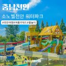 서울파크 | 천안 소노벨 워터파크 후기 서울근교 가족 물놀이 당일치기 여행지 추천