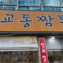 교동짬뽕 이미지