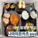 월평제1경로당 | 대전 월평동돈카츠 맛집 "나마미돈카츠 월평점" 특정식 나마미냉소바 후기