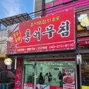 [청주 맛집] 청주율량홍어무침