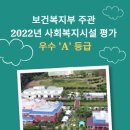 보건복지부 주관 2022년 사회복지시설 평가 우수 'A' 등급 이미지