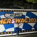 이마트24 대전목원대정문점 | 웃음 재미 감동까지 있는 2024 싸이 흠뻑쇼 대전