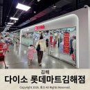 부원동 999-1(롯데마트) | 경남 최대 규모(800평대) 다이소에 다녀왔습니다