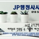 JP행정사외국어번역행정사사무소 이미지