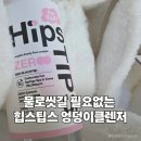 팁스 - 남구 신복로 22 | 힙스팁스 노워시 아기엉덩이클렌저 후기 물로 씻길 필요없는 유아청결제