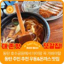서신보건지소 | 맛집 겐로쿠우동 동탄호수공원점 아이랑 먹고온 후기 우동에 진심인 장인이 만든 진짜 우동 소바 맛집