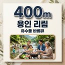 풀림하우스 | 용인 리림: 400m 유수풀 품은 프리미엄 바베큐장 완벽 가이드