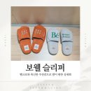 메모리 | 보웰 슬리퍼 후기 메모리폼 벨크로 층간소음 슬리퍼 추천