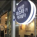 당신은파스타가먹고싶다