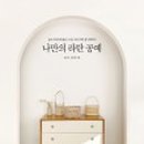 감성 라탄공예 이미지