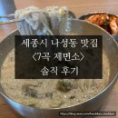 나성동_명동프라자앞BRT | 세종시 나성동 맛집 &lt;7곡제면소&gt;솔직 후기