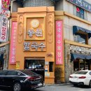 동원 | [대전맛집] 계속 들어가는 대전 현지 맛집 &#39;동원칼국수&#39; 후기!