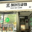 헤어인글램용봉점