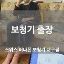 스위스 버나폰 보청기 대구점 | [대구출장보청기]거동이 불편하신데 보청기 출장도 가능할까요?