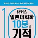 실생활 일본어회화(초급반) | 해커스 일본어 회화 10분의 기적 패턴으로 말하기 | 실생활에서 자주 쓰는 일본어 회화