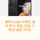 A36 | 갤럭시 A36 카메라, 솔직 후기: 장점, 단점, 구매 전 필독 가이드