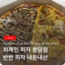 백현로150번길 | 외계인 피자 분당점 배달 후기 (내돈내산)