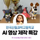 한국산림과학고등학교 | [챗GPT강사 조재옥] 한국산림과학고 고등학생 맞춤 ChatGPT·생성형AI 1박2일 AI캠프 1일차 AI영상제작...