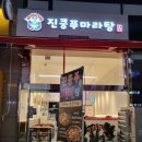 진쿵푸마라탕 이미지