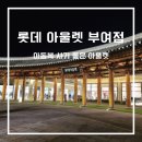 부여 롯데아울렛_롯데아울렛부여점/kids &amp; baby(키즈앤베이비매장,식당, 유아휴게실)