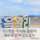 불행에 맞서는 가장 멋진 방법 | 아이와 함께한 을왕리 여름휴가(을왕리 비치힐뷰 펜션)