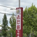 온천골가마솥국밥 | 경산 국밥맛집 온천골 본점 내돈내산 솔직후기 가마솥국밥에 고기가 대박이에요