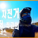 11월 최고의 자전거 길 여행 코스! 이미지