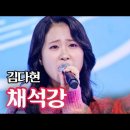 김다현 - 채석강｜불타는 장미단 29회 MBN 231031 방송 이미지