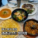 침산1차푸르지오경로당 | 대구 침산동 양식 맛집 &#39;라라코스트 침산점&#39; 모든 메뉴 후기