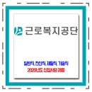 근로복지공단 채용 / 2020년도 신입사원 채용 이미지