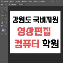 강릉컴퓨터교육학원 이미지