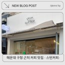 해운대구청 | 해운대 구청 근처 커피 맛집 스턴커피 후기