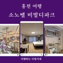 홍천 여행_소노벨 비발디파크 B동 패밀리 취사가능 숙박 후기(숙박·오션월드·쉐프스키친 조식 패키지)