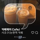 제이(J)무인카페 | 시원한 음악과 부드러운 커피의 만남ㅣ카페 제이 cafe Jㅣ논현역 카페 크레마리카노 후기